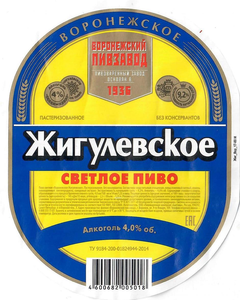 Пиво разливное Воронежское Жигулевское (Voronezhskoye Zhigulevskoe) светлое 4% об, литр