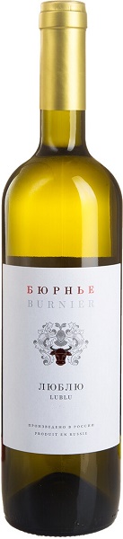 Вино Бюрнье Люблю (Burnier Lublu) белое сухое 0,75л Крепость 13,5%