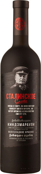 Вино Сталинское слово Киндзмараули (Stalinskoe Slovo) красное полусладкое 0,75л Крепость 12%