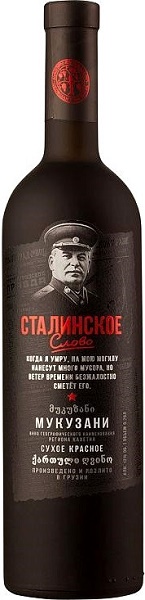 Вино Сталинское слово Мукузани (Stalinskoe Slovo) красное сухое 0,75л Крепость 12%