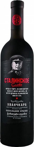 Вино Сталинское слово Хванчкара (Stalinskoe Slovo) красное полусладкое 0,75л Крепость 12%
